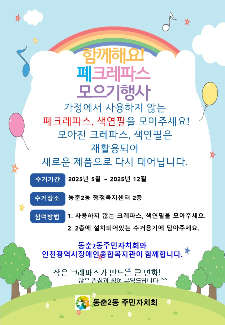 연수구 동춘2동 주민자치회는 인천광역시장애인종합복지관(이하 장애인종합복지관)과 함께 나만의 지구 리크레용 사업을 오는 12월까지 추진한다